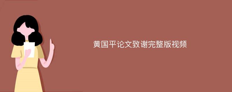 黄国平论文致谢完整版视频