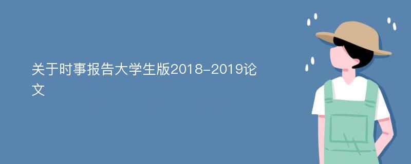 关于时事报告大学生版2018-2019论文