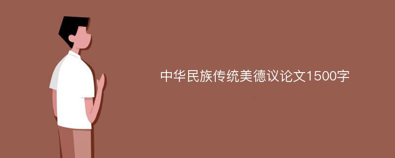 中华民族传统美德议论文1500字