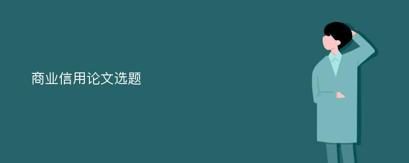 商业信用论文选题