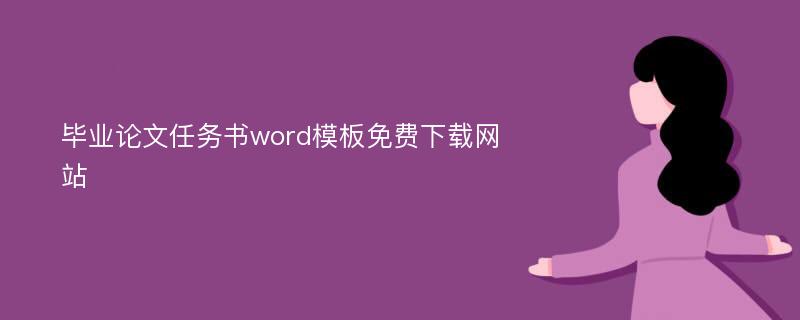 毕业论文任务书word模板免费下载网站