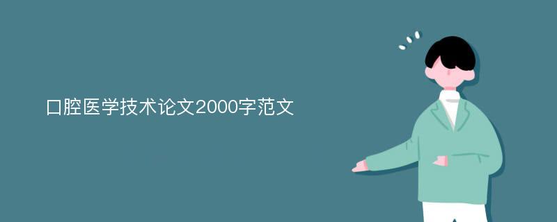 口腔医学技术论文2000字范文