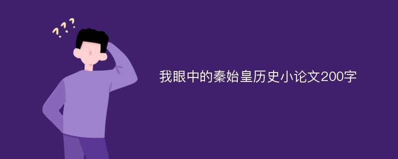 我眼中的秦始皇历史小论文200字