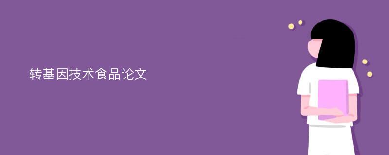 转基因技术食品论文