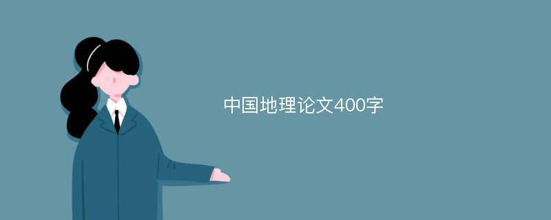 中国地理论文400字