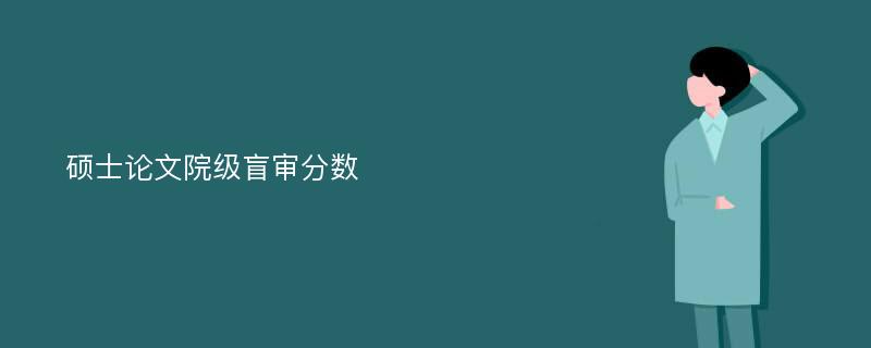 硕士论文院级盲审分数