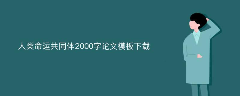 人类命运共同体2000字论文模板下载