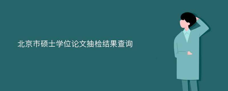 北京市硕士学位论文抽检结果查询