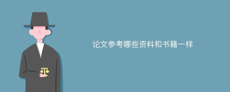 论文参考哪些资料和书籍一样