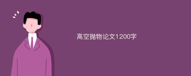 高空抛物论文1200字