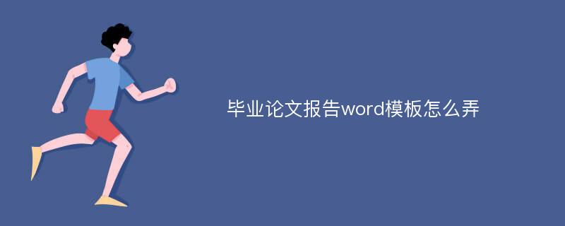 毕业论文报告word模板怎么弄