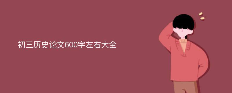 初三历史论文600字左右大全