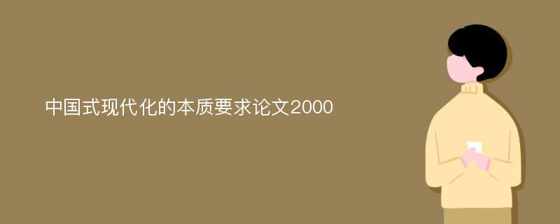 中国式现代化的本质要求论文2000