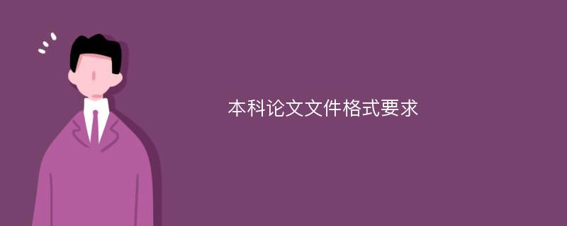 本科论文文件格式要求