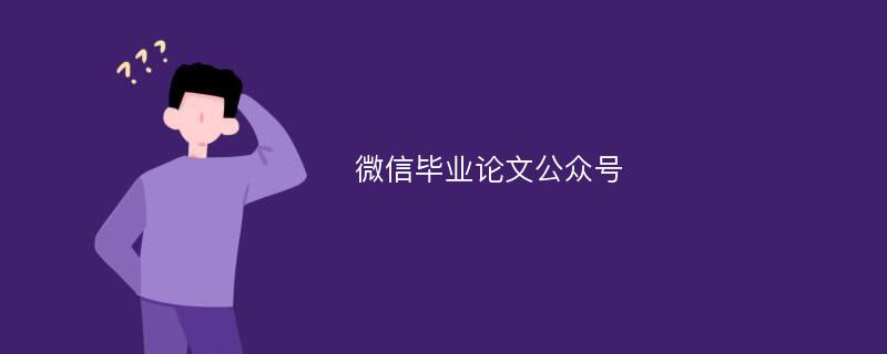 微信毕业论文公众号