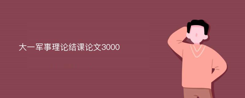 大一军事理论结课论文3000