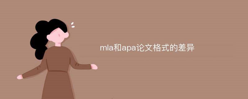 mla和apa论文格式的差异