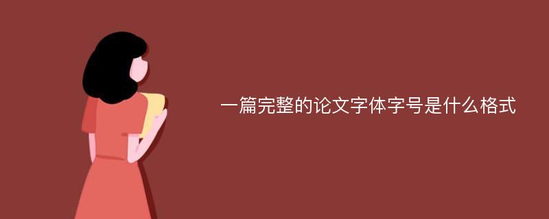 一篇完整的论文字体字号是什么格式