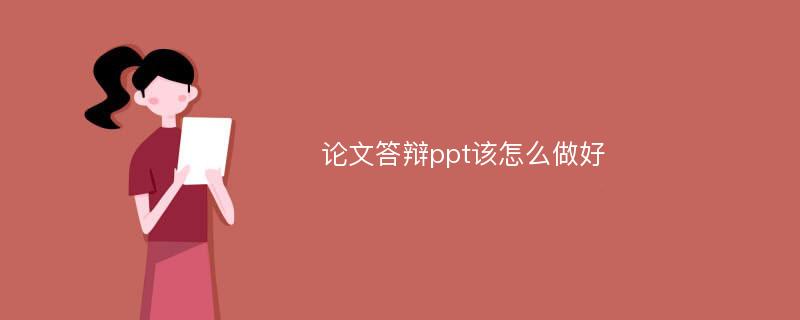 论文答辩ppt该怎么做好