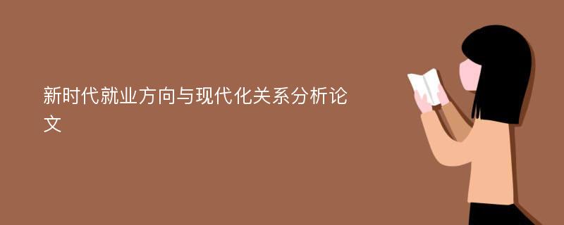 新时代就业方向与现代化关系分析论文