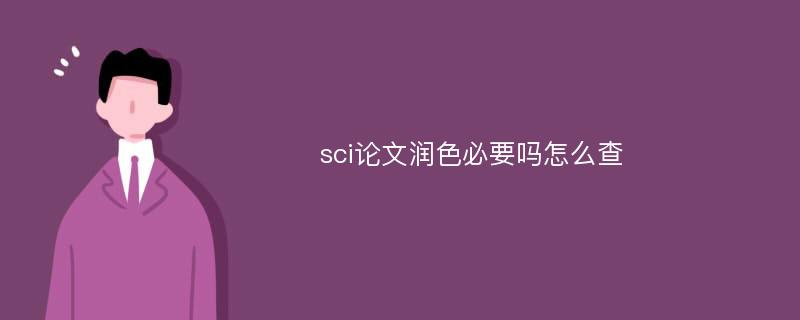 sci论文润色必要吗怎么查