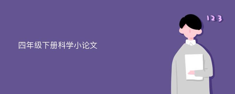 四年级下册科学小论文