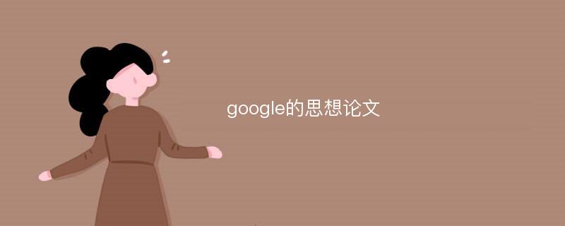 google的思想论文