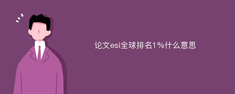 论文esi全球排名1%什么意思