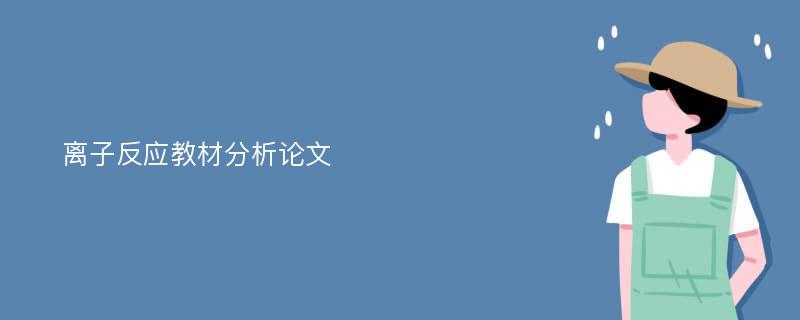 离子反应教材分析论文