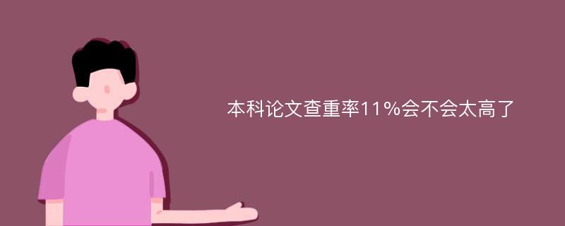 本科论文查重率11%会不会太高了