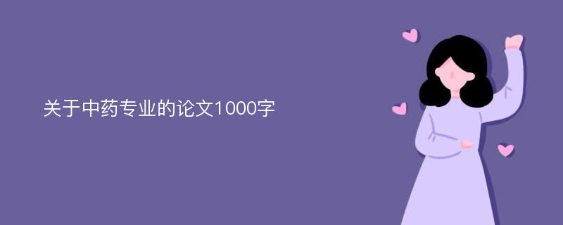 关于中药专业的论文1000字