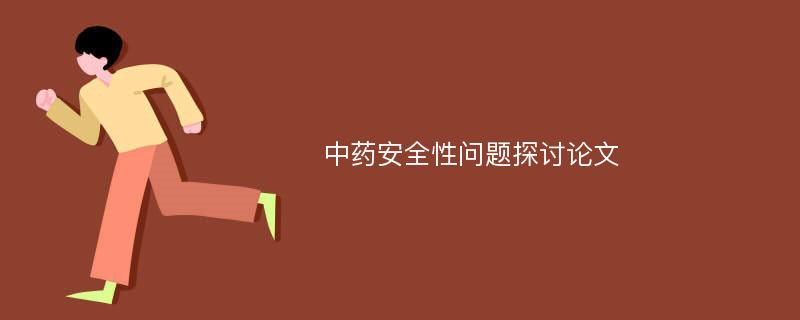 中药安全性问题探讨论文