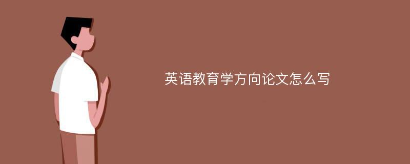 英语教育学方向论文怎么写