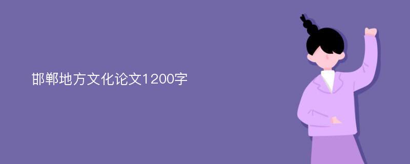 邯郸地方文化论文1200字