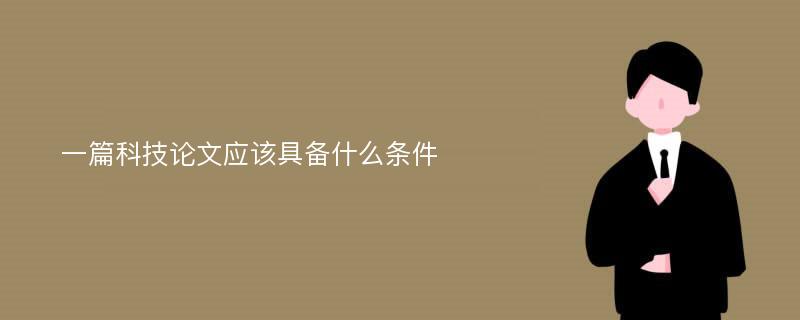 一篇科技论文应该具备什么条件