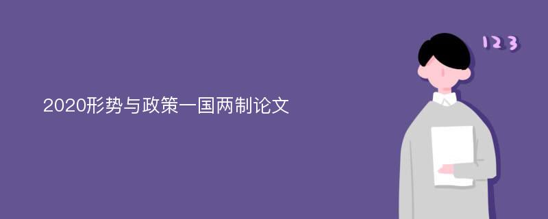 2020形势与政策一国两制论文