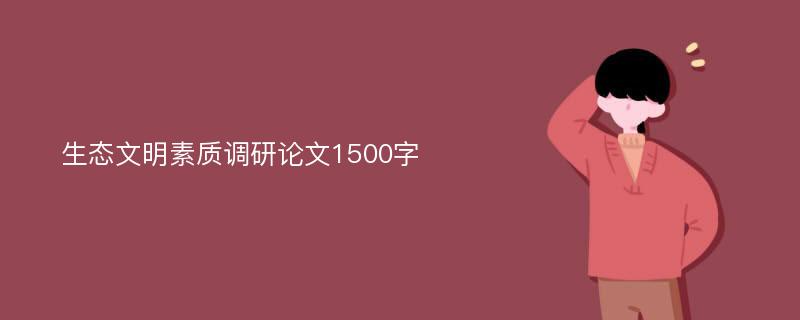 生态文明素质调研论文1500字