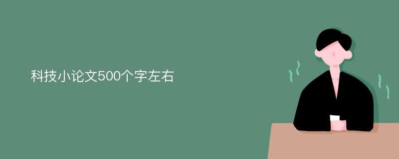 科技小论文500个字左右