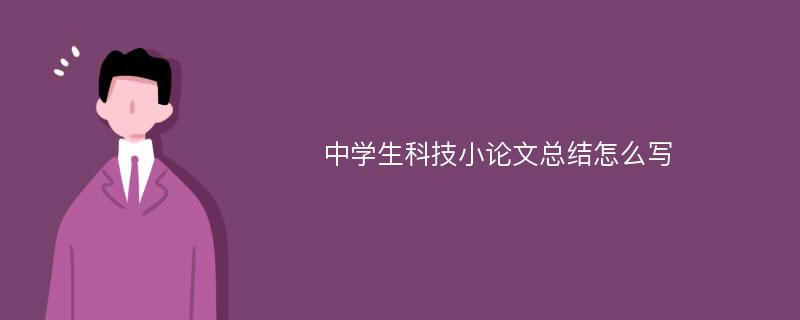 中学生科技小论文总结怎么写