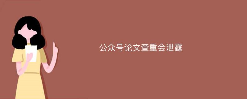 公众号论文查重会泄露