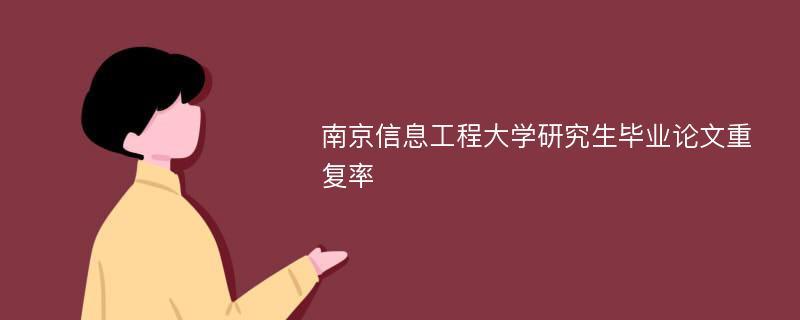 南京信息工程大学研究生毕业论文重复率