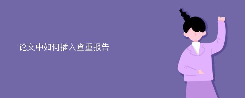 论文中如何插入查重报告