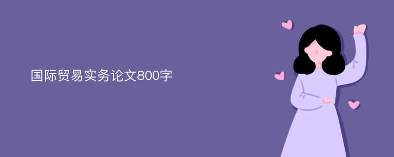 国际贸易实务论文800字