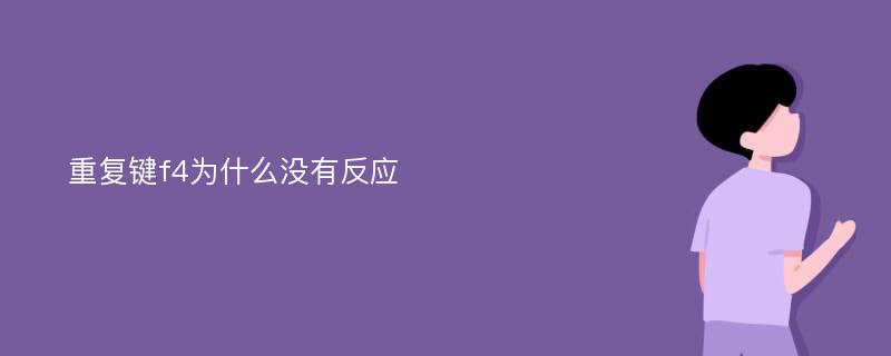 重复键f4为什么没有反应